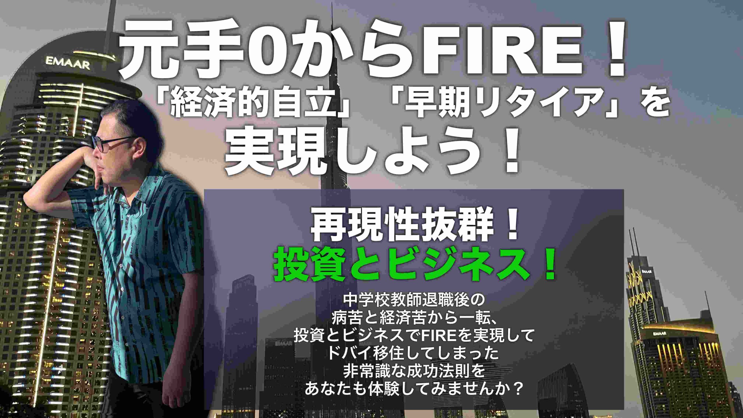 元手0からFIREを実現する方法 あなたもFIRE（経済的自立と早期リタイア）を実現してドバイ移住しませんか - 中野和幸（なかのかずゆき）
