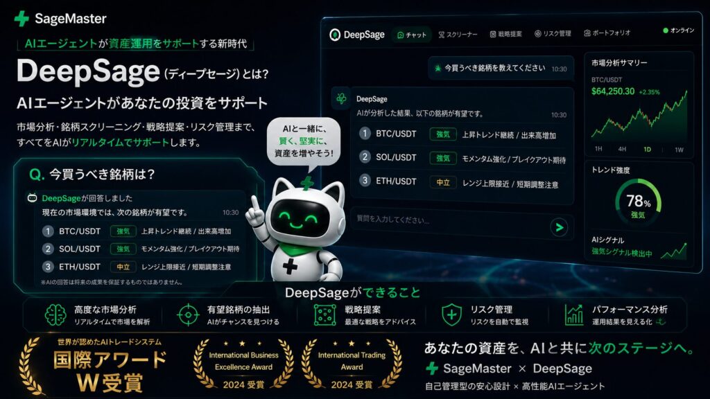 DeepSage(ディープセージ)AIエージェントによる市場分析・AIトレード・資産運用サポートイメージ|SageMaster(セージマスター)とAIスクリーナーを活用した次世代AI投資。