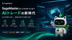 SageMaster（セージマスター）のAIトレードシステムによる市場分析・自動売買・AIスクリーナー・AIグリッド・DeepSage（ディープセージ）を活用した次世代の資産運用イメージ