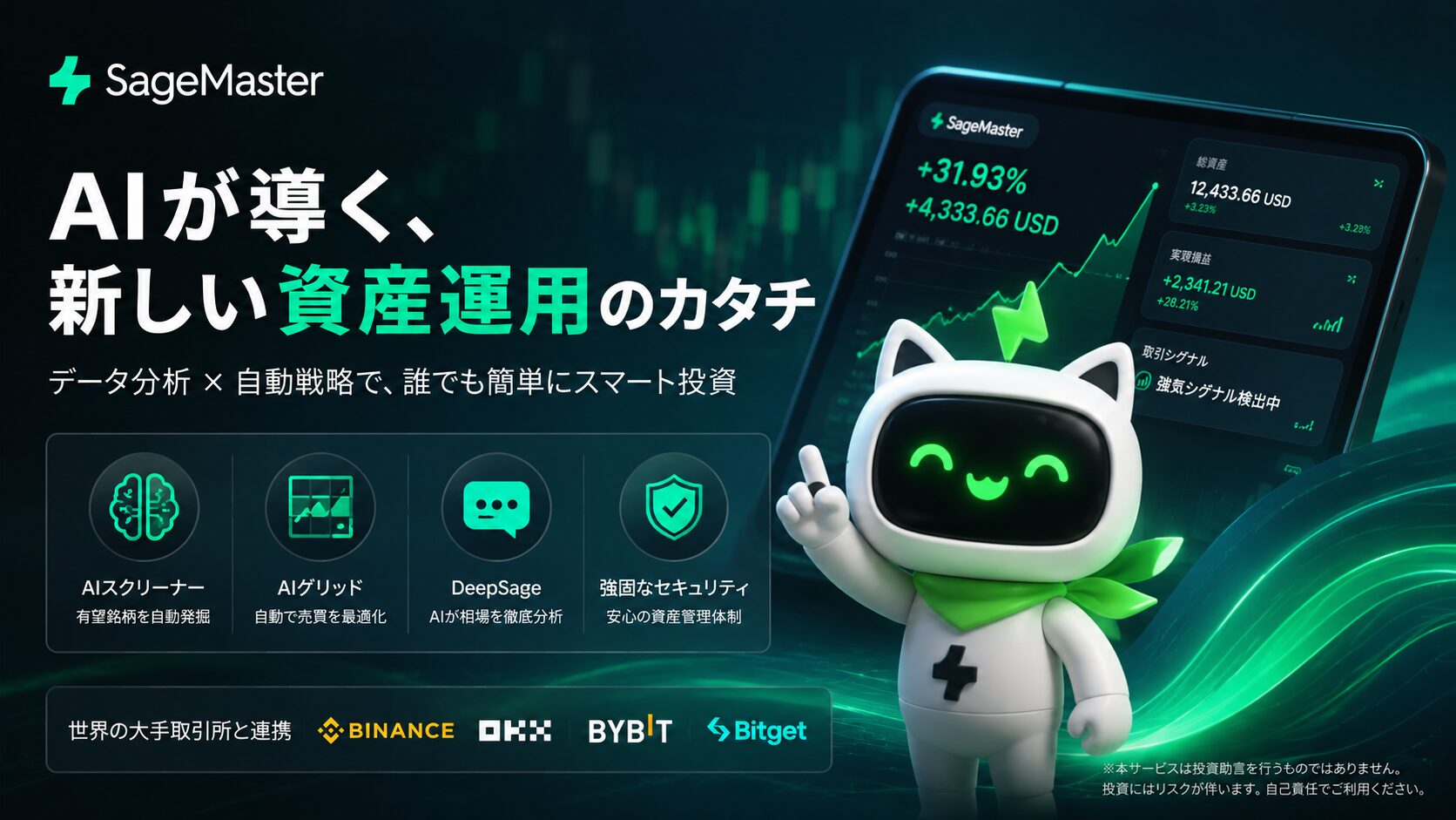 SageMaster(セージマスター)のAIトレードシステムとAIスクリーナー・AIグリッド・DeepSage(ディープセージ)による資産運用イメージ