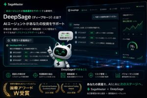 DeepSage（ディープセージ）AIエージェントによる市場分析・AIトレード・資産運用サポートイメージ｜SageMaster（セージマスター）とAIスクリーナーを活用した次世代AI投資。