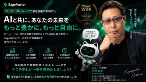 SageMaster（セージマスター）によるAIトレード・資産運用サポートイメージ｜AIトレードシステムを中野和幸が初心者向けに解説