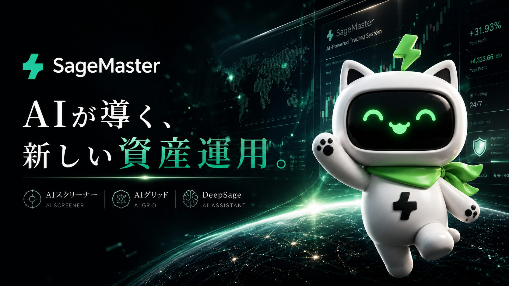 SageMaster（セージマスター）のAIトレードシステムで資産運用を行うイメージ｜AIスクリーナー・AIグリッド・DeepSage（ディープセージ）