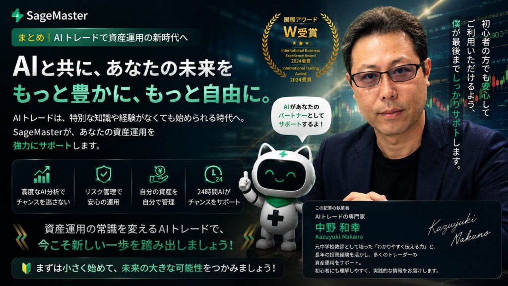 中野和幸が初心者向けにSageMaster(セージマスター)のAIトレードと資産運用をサポートするイメージ|AIによる自己管理型トレードシステムで次世代の資産形成を目指す