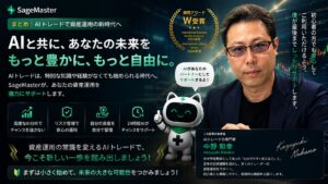 中野和幸が初心者向けにSageMaster（セージマスター）のAIトレードと資産運用をサポートするイメージ｜AIによる自己管理型トレードシステムで次世代の資産形成を目指す