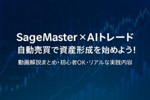 SageMaster×AIトレード　自動売買で資産形成を始めようというタイトルのアイキャッチ画像
