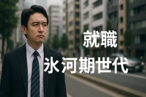 就職氷河期世代タイトル画像
