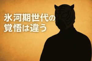 就職氷河期は覚悟が違うというタイトルが入った佐山聡のシルエットが入っている画像