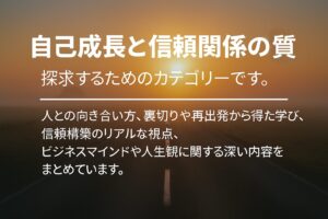 自己成長と信頼関係の質というテキストが入ったアイキャッチ画像