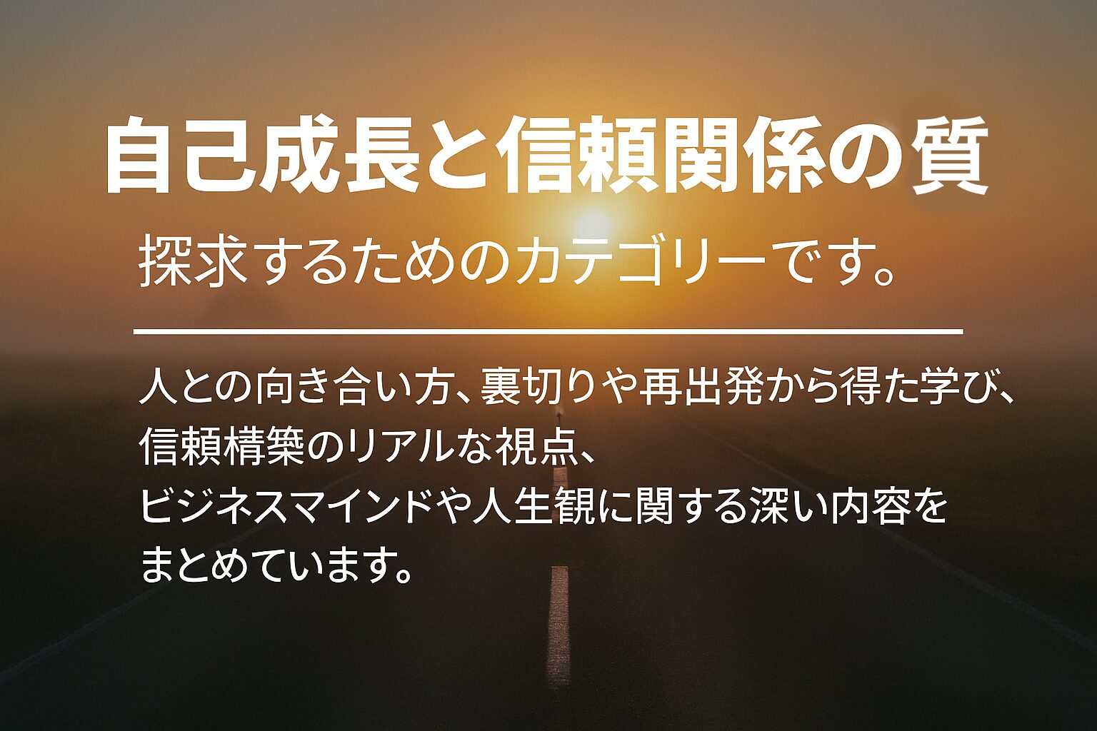 自己成長と信頼の本質