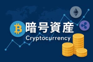 「暗号資産の仕組み」の図解