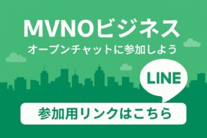 MVNOビジネス LINEオープンチャットに参加しようというテキストがある画像