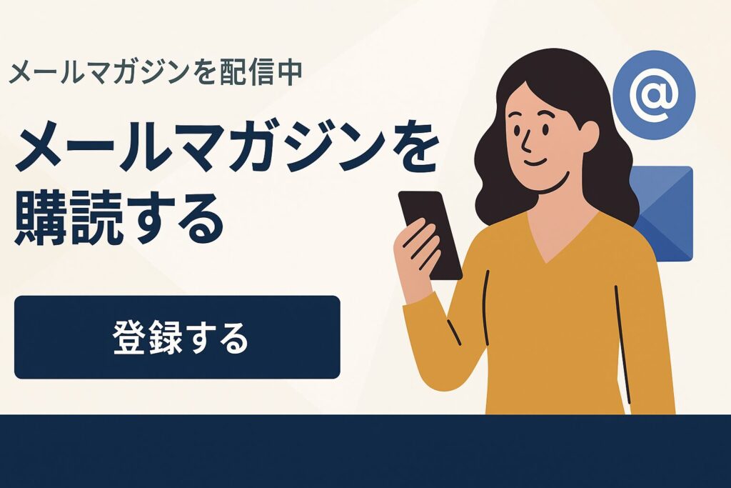 メールマガジンを購読するというテキストが入った画像