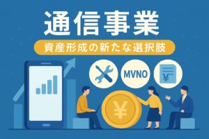 通信事業 資産形成の新たな選択肢というテキストが入った画像