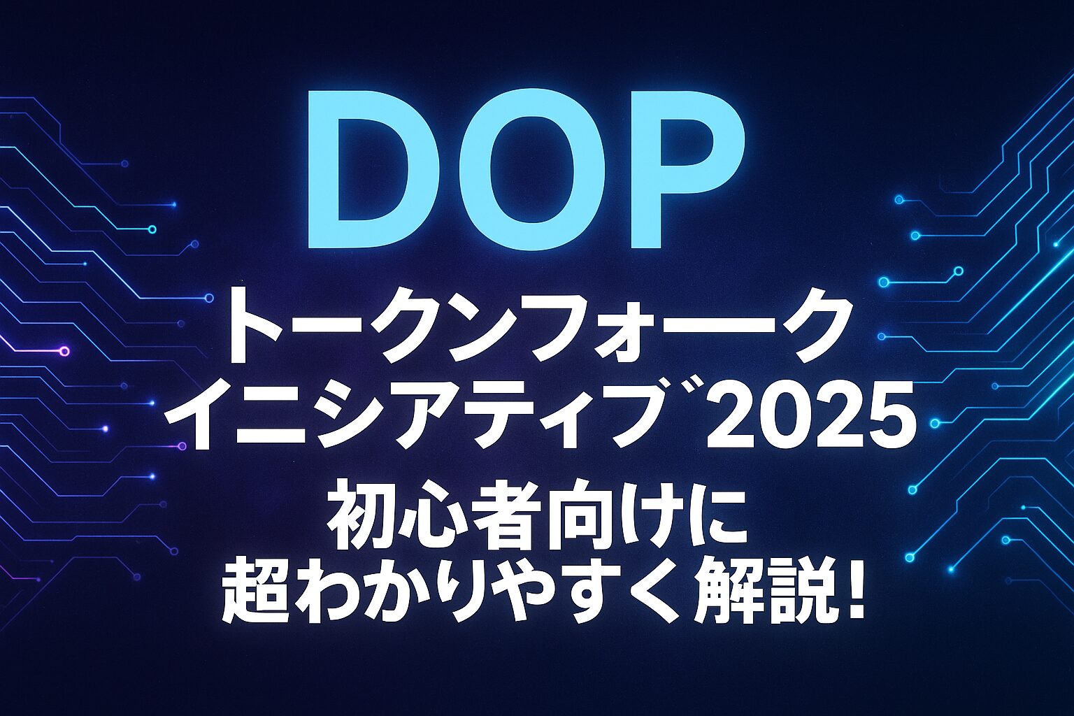 DOPトークンフォークイニシアティブ2025初心者向けに超わかりやすく解説！という文字が入ったアイキャッチ画像