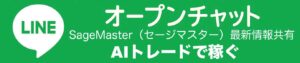 AIトレード（SageMaster セージマスター）で稼ぐLINEオープンチャットボタン