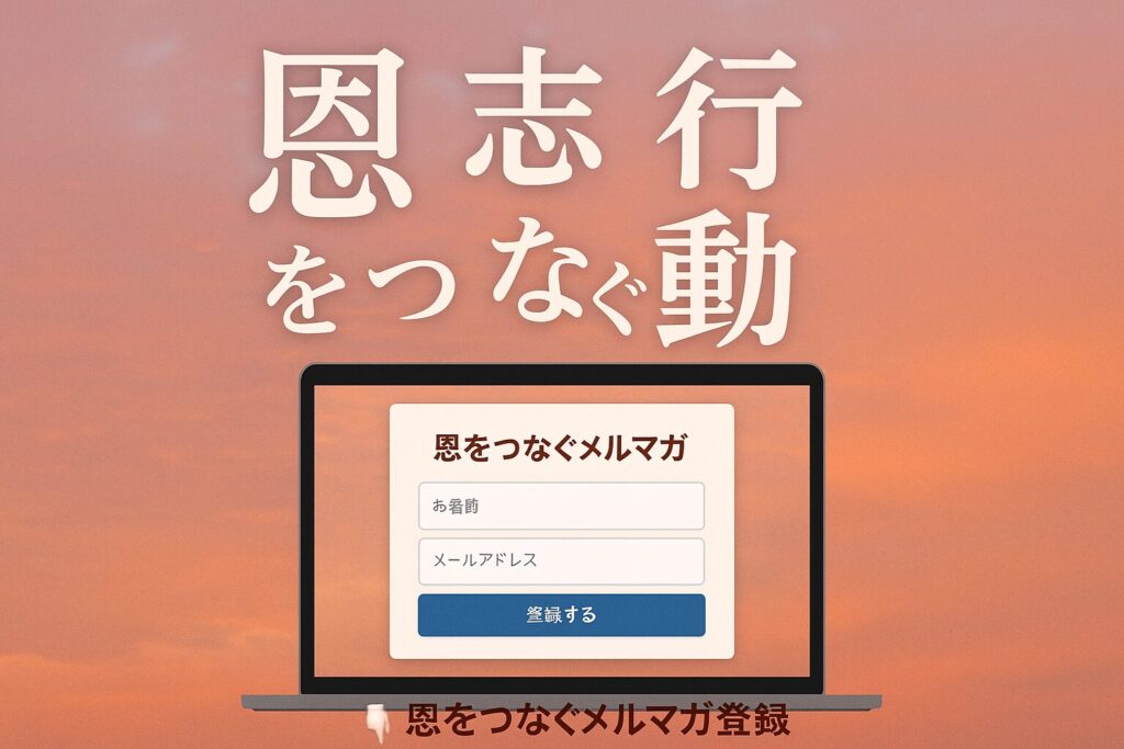 “恩・志・行動”という文字が浮かぶ構成
をテーマに、思想と行動を結び、次の一歩へ導くためのイメージ画像
