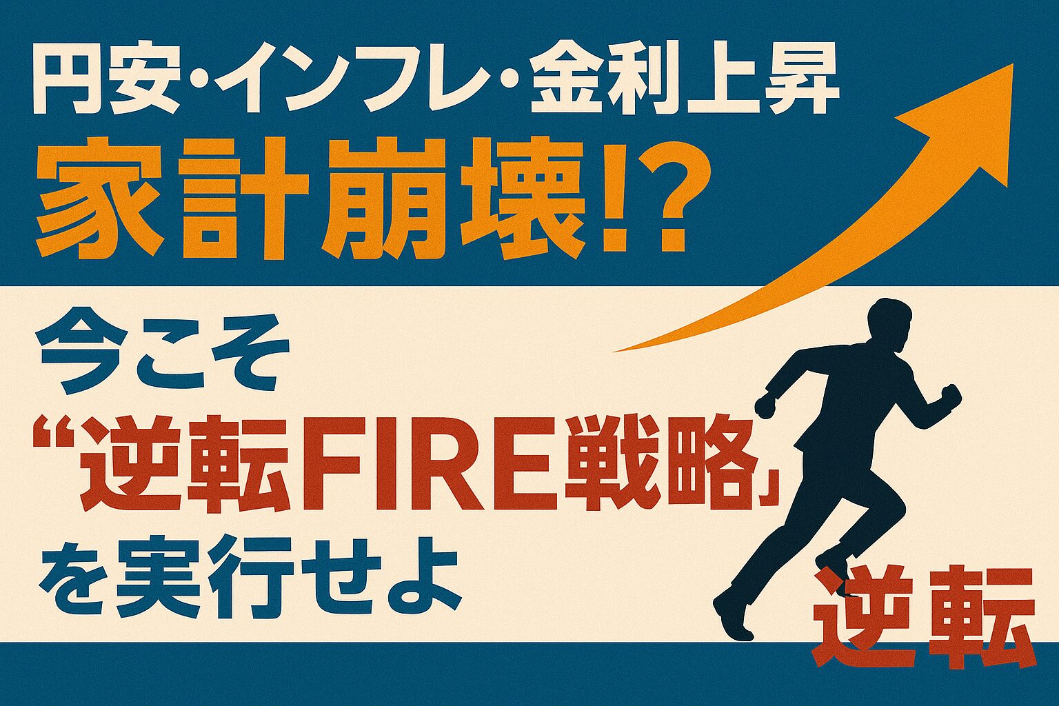 円安・インフレ・金利上昇で家計崩壊!? 今こそ“逆転FIRE戦略”を実行せよというテキストが入っているイラスト