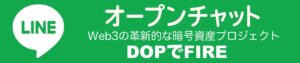 DOPでFIRE LINEオープンチャットボタン
