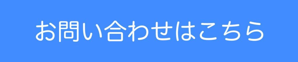 お問い合わせはこちら