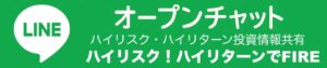ハイリスクハイリターン投資情報共有 LINEオープンチャットボタン