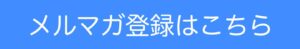 メルマガ登録はこちら
