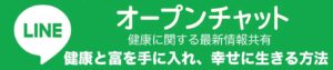 健康と富を手に入れ幸せに生きる LINEオープンチャットボタン