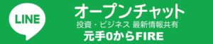 元手0からFIRE LINEオプチャボタン