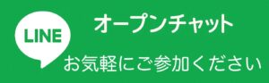 LINEオープンチャットボタン