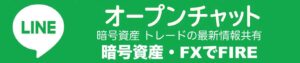 暗号資産・FXでFIRE Lineオープンチャットボタン