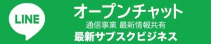 最新サブスクビジネス LINEオープンチャットボタン