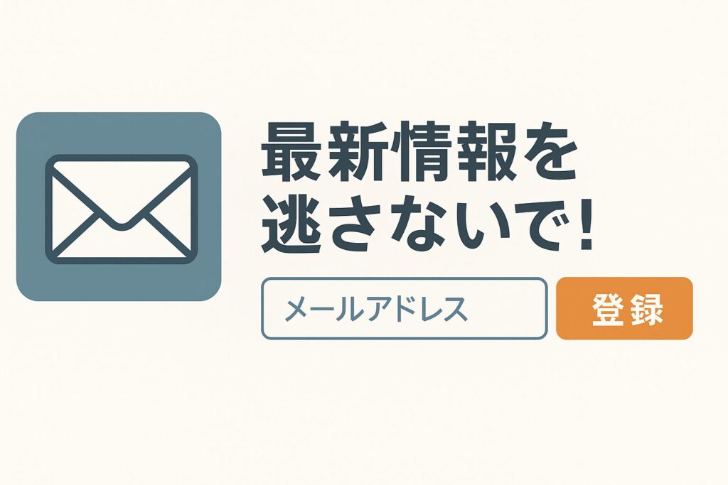 メールアイコン＋登録フォーム＋「最新情報を逃さないで！」というイメージをテーマに行動喚起と導線設置