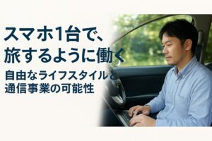 スマホ1台で旅するように働いているイメージ画像