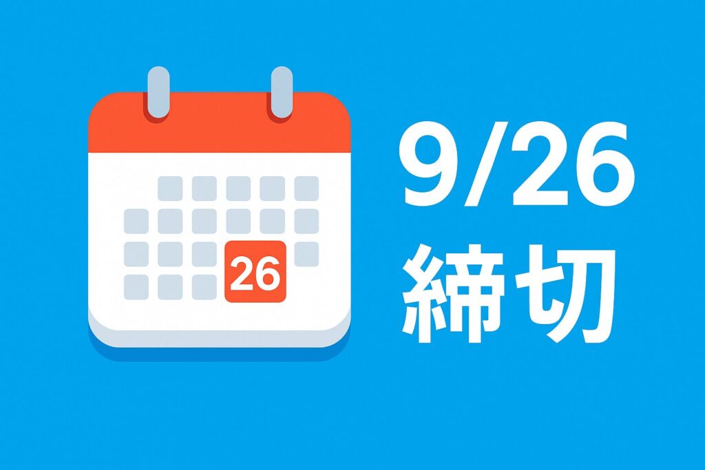 カレンダーと「9/26 締切」を強調する視覚的な図解