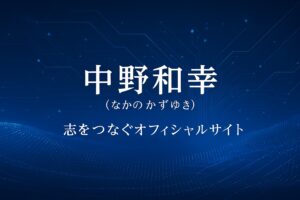 中野和幸（なかの かずゆき）学びと志をつなぐオフィシャルサイト