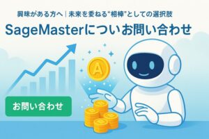 AIアシスタントが暗号資産を増やすイメージ。ロボットが輝くコインを扱い、上昇するチャートと共にSageMasterへのお問い合わせを促すデザイン