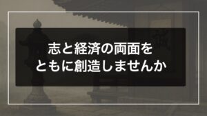 志と経済の両面をともに想像しませんかというタイトル画像