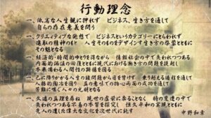 中野和幸行動理念