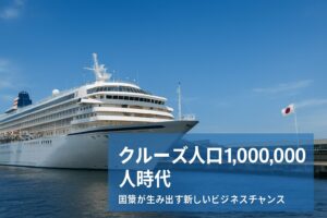 日本の港に停泊する大型クルーズ船と青空に映える日本国旗。クルーズ人口100万人時代を象徴する国策のビジュアル