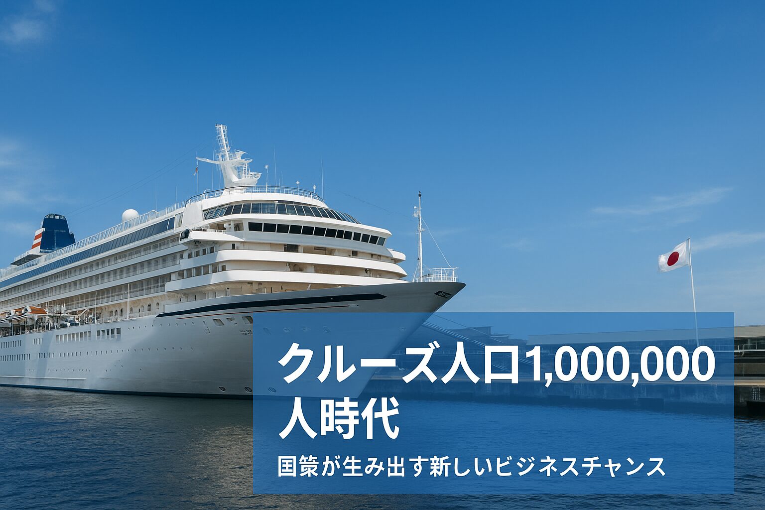 日本の港に停泊する大型クルーズ船と青空に映える日本国旗。クルーズ人口100万人時代を象徴する国策のビジュアル