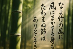 竹林の中で一本の竹をクローズアップし、光が差し込む情景。 竹の節が強調され、背景には柔らかく風に揺れる竹の葉。 手前に力強い書道で書かれた辞世の句が配置された構図。