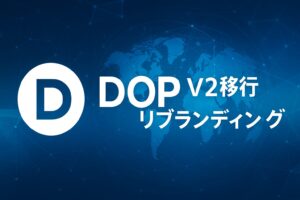 DOPのロゴと「V2移行」「リブランディング」を象徴する未来的なイメージ。背景にブロックチェーンやグローバルな金融ネットワークを描写