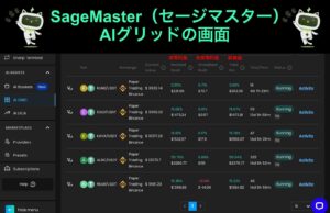 SageMaster（セージマスター）AIグリッドの利益画面。