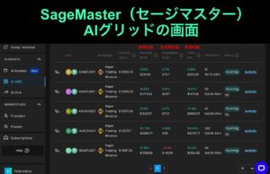SageMaster(セージマスター）AIグリッドの利益画面