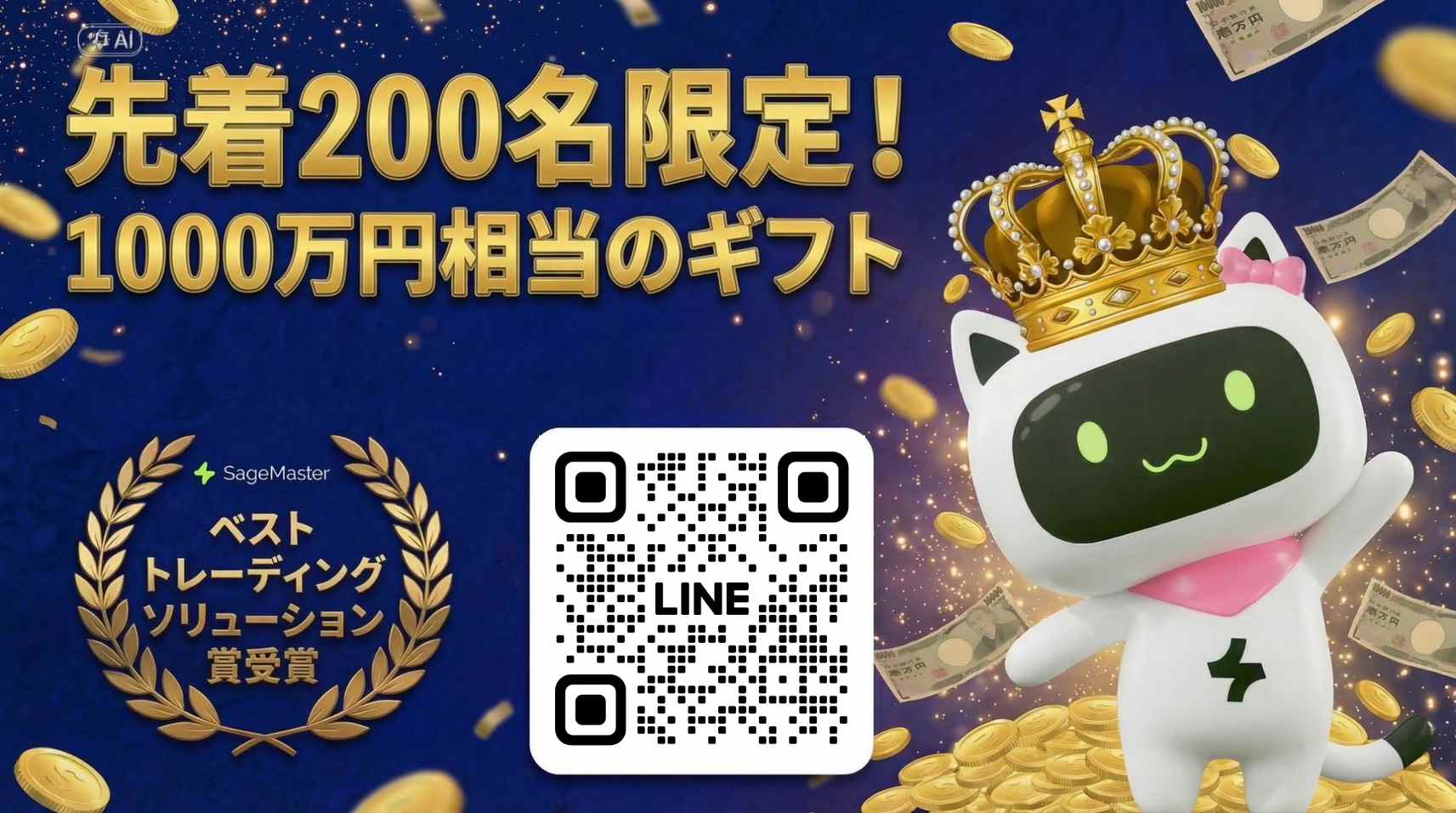 先着200名限定キャンペーン 1000万円相当のギフト LINE登録