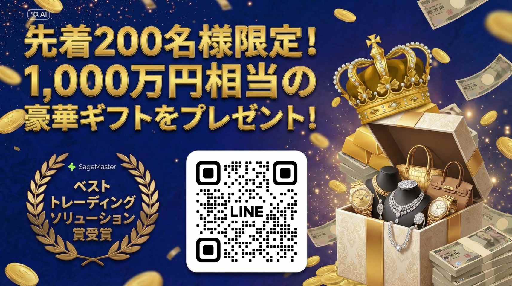 先着200名限定キャンペーン 1000万円相当のギフト LINE登録