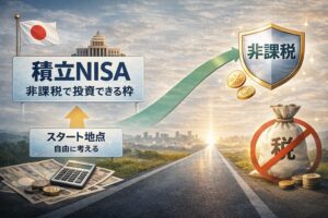 日本の積立NISA制度が非課税投資の枠として設計されていることを表すビジュアル