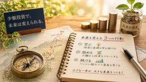 代替テキスト： 積み重ねたコインの上から植物が育つ成長イメージ画像。少額投資でも時間を味方にして継続することで、未来の資産が大きく育っていくことを表現している