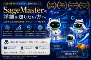AIを活用した次世代の資産運用サービスをテーマに、SageMaster（セージマスター）のマスコットキャラクターたちが市場分析やAIサポートを行いながら、初心者向け設定サポートやAI運用の魅力を未来的に表現したイメージ画像。