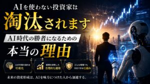 AIを使わない投資家は淘汰されます SageMaster（セージマスター）が注目される本当の理由